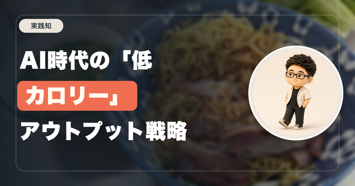 AI時代の「低カロリー」アウトプット戦略