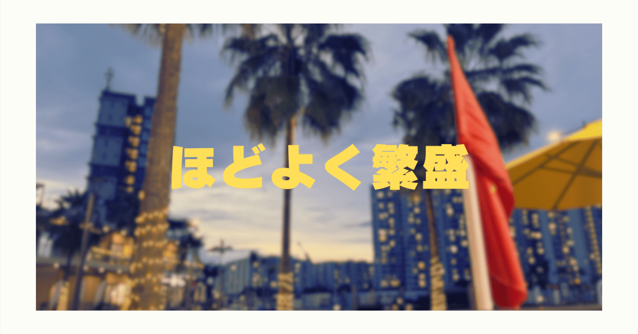 どうして私が開設した共同運営マガジンはほどよく繁盛しているのかの設計と仮説の画像