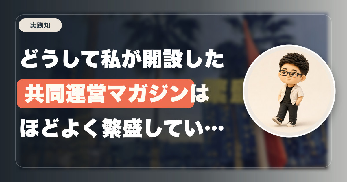 どうして私が開設した共同運営マガジンはほどよく繁盛しているのかの設計と仮説