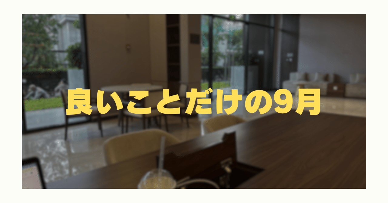 9月の報告はいい報告しかないの画像