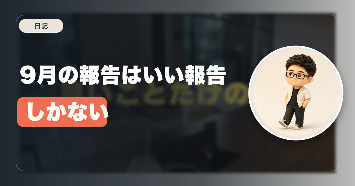 9月の報告はいい報告しかない