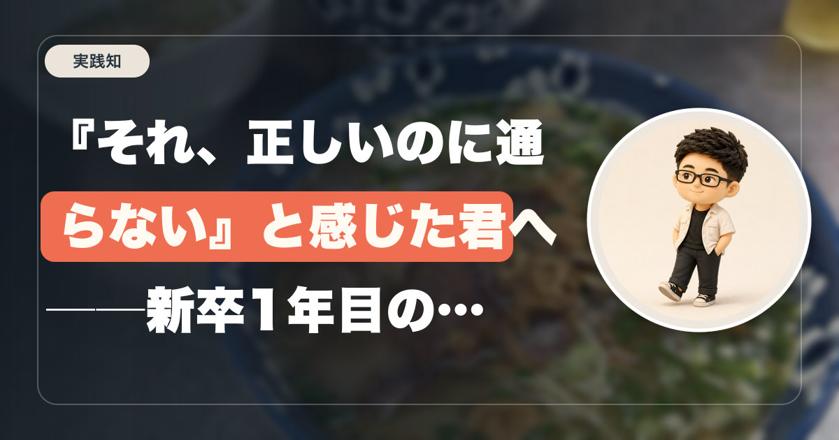 『それ、正しいのに通らない』と感じた君へ──新卒1年目の処方箋