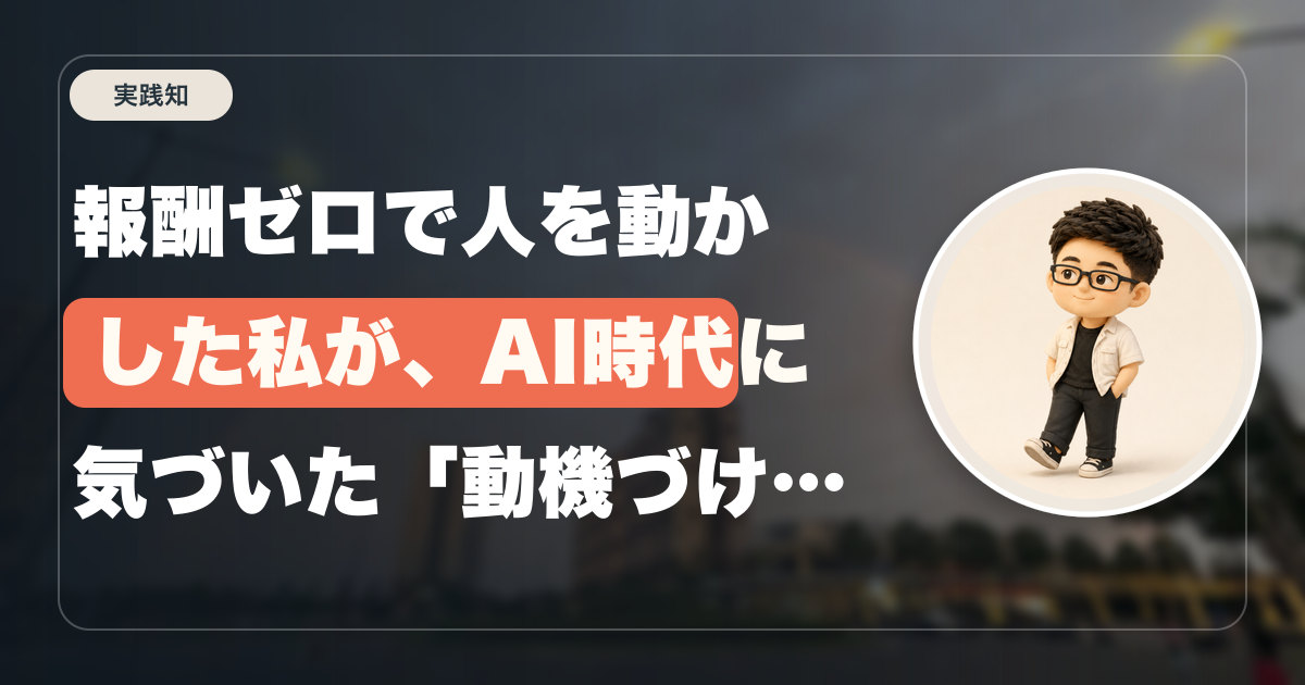 報酬ゼロで人を動かした私が、AI時代に気づいた「動機づけ」の本質