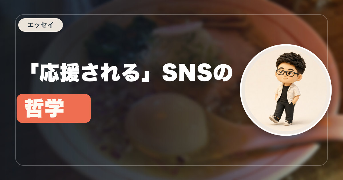 「応援される」SNSの哲学