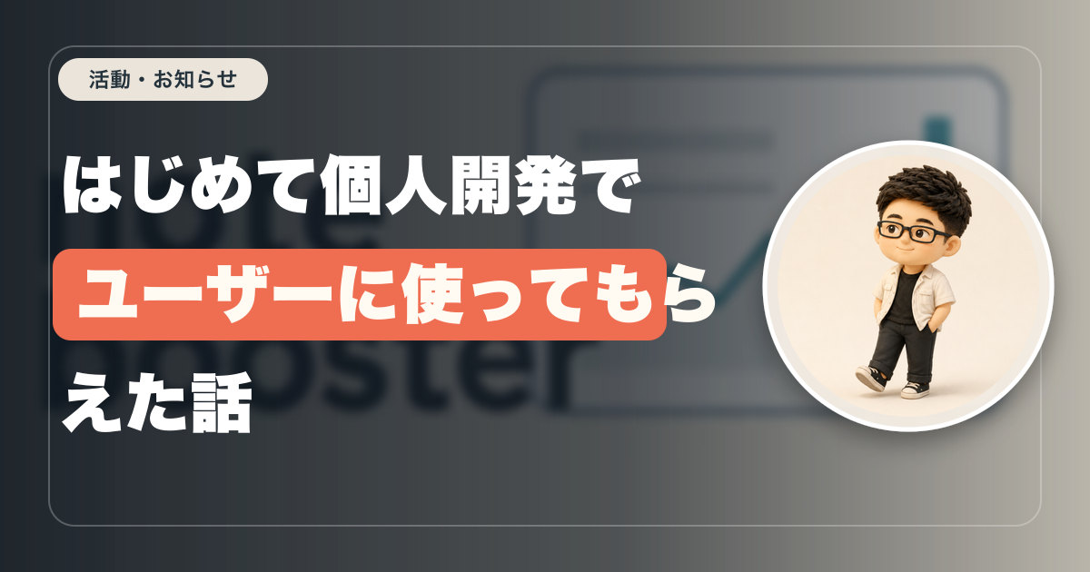 はじめて個人開発でユーザーに使ってもらえた話