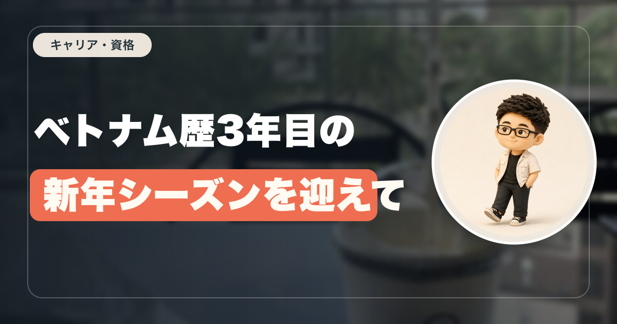 ベトナム歴3年目の新年シーズンを迎えて