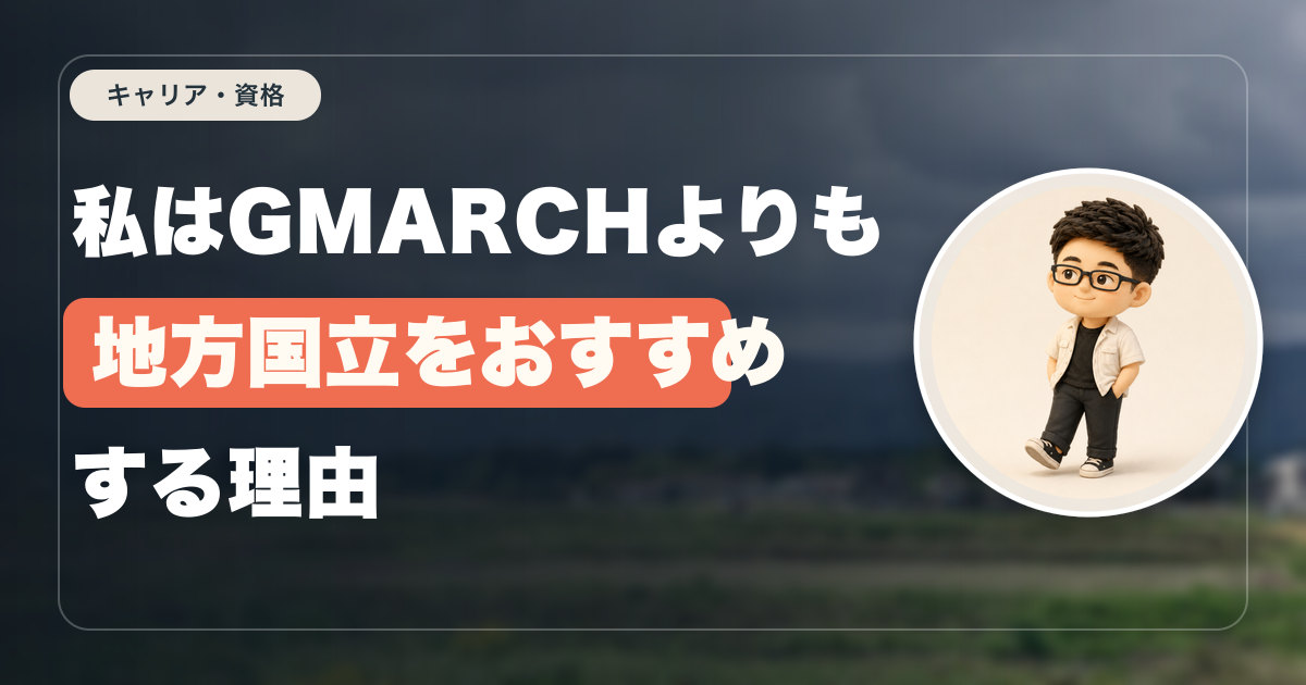 【復刻版】私はGMARCHよりも地方国立をおすすめする理由