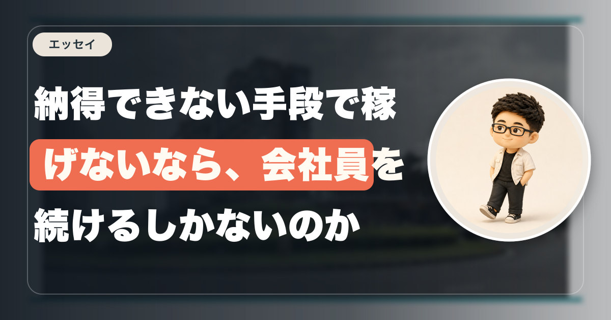 納得できない手段で稼げないなら、会社員を続けるしかないのか