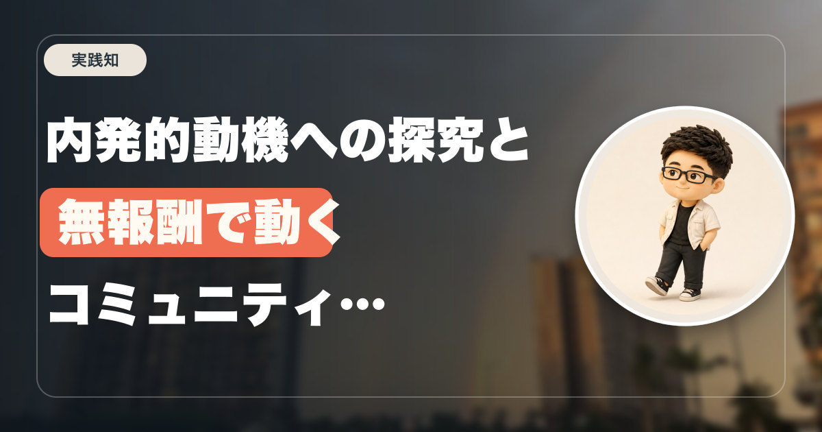 内発的動機への探究と無報酬で動くコミュニティマネジメント論