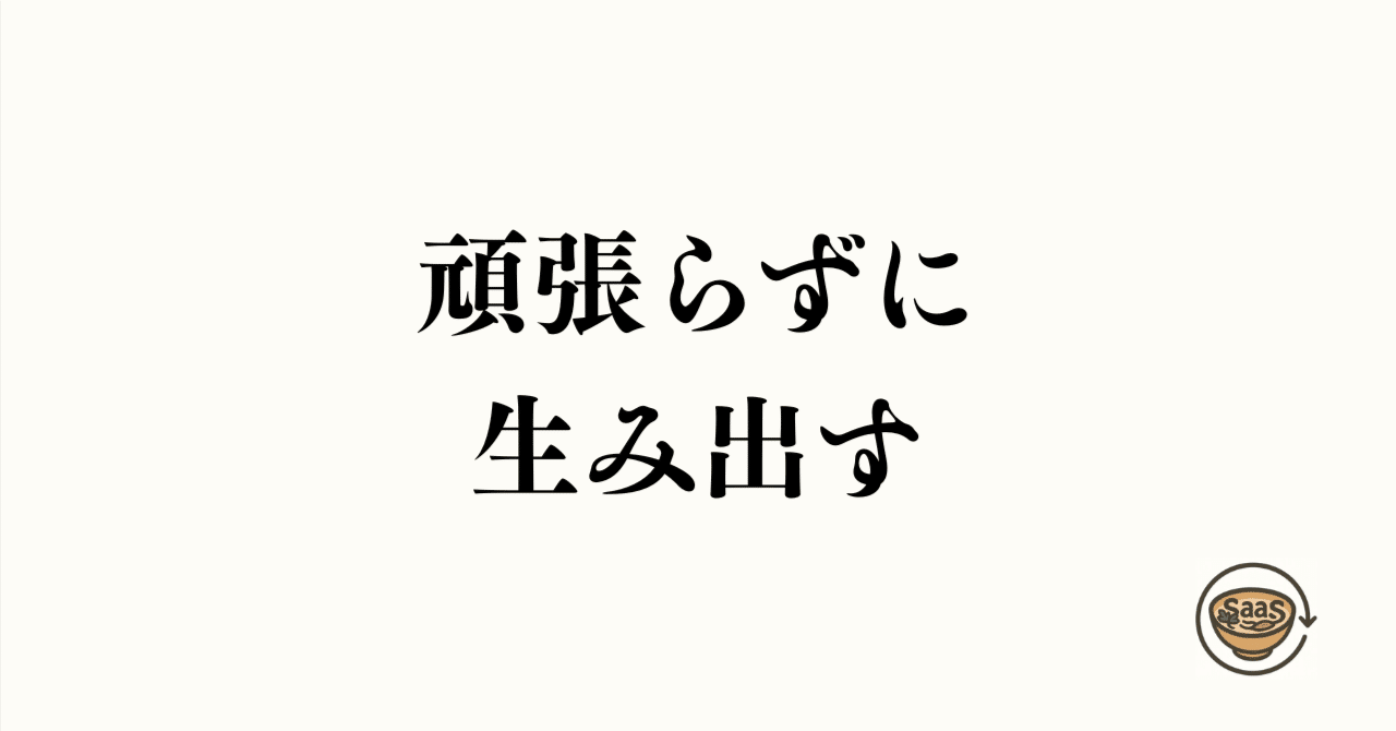 「頑張らなくても何かを生み出す」ための思考法の画像