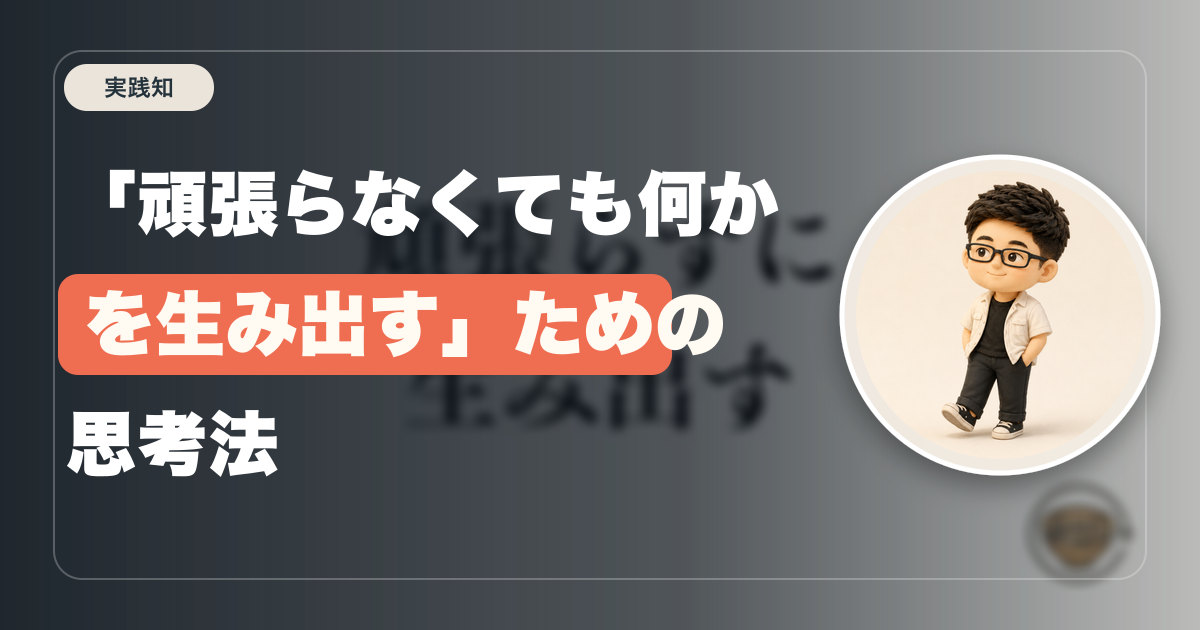 「頑張らなくても何かを生み出す」ための思考法
