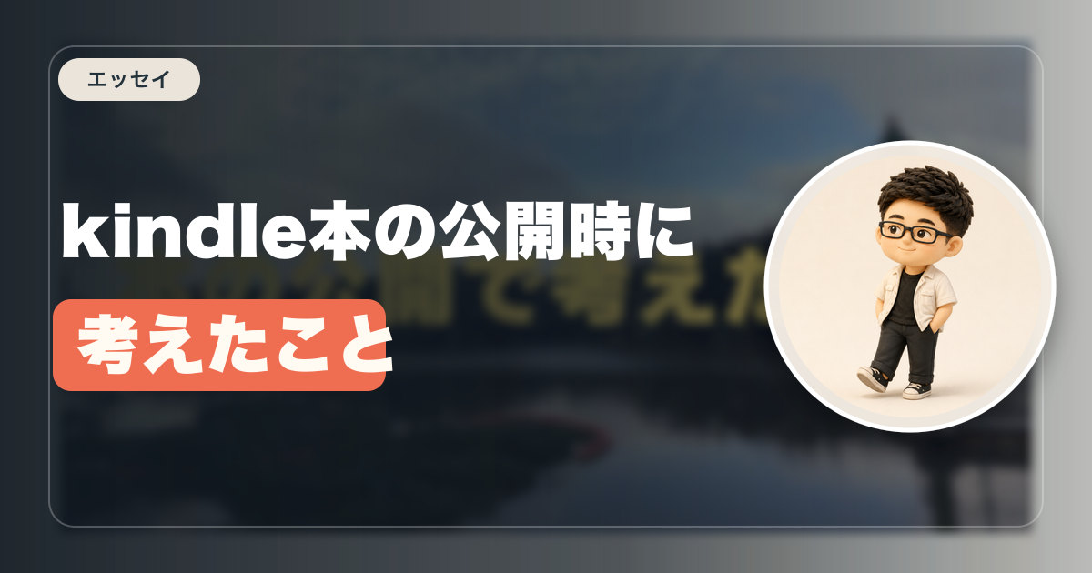 kindle本の公開時に考えたこと