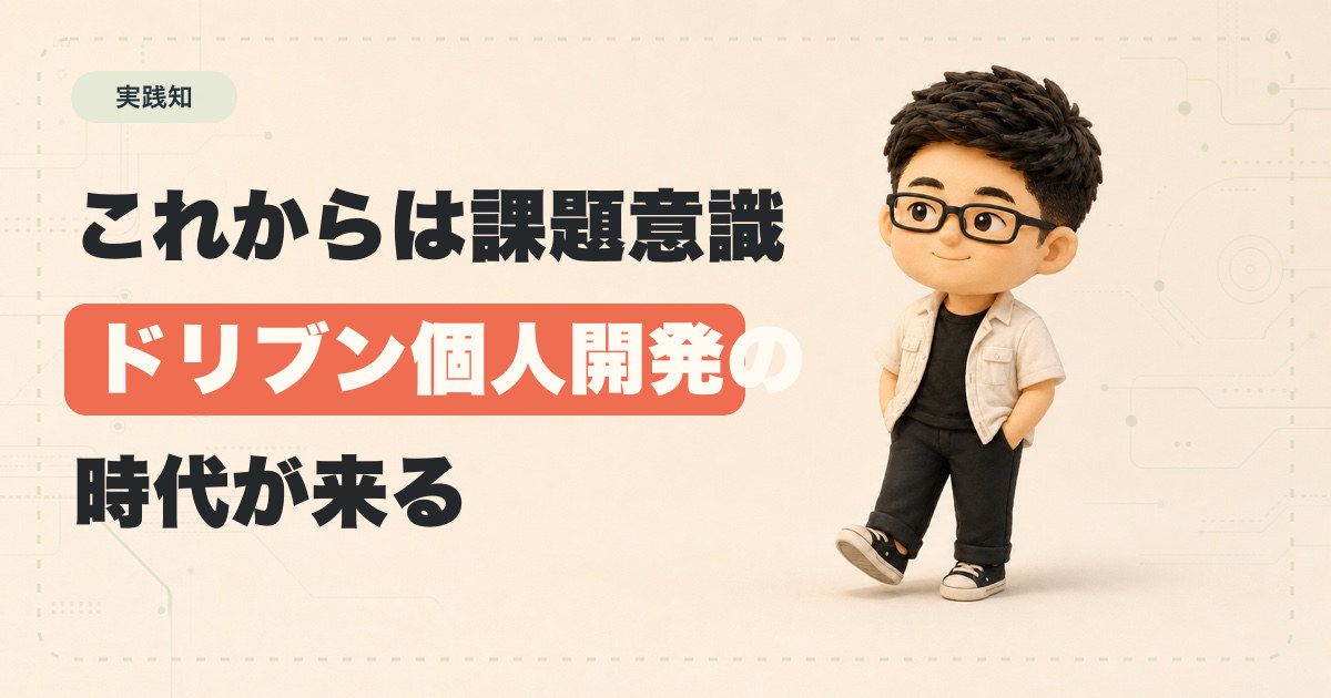 これからは課題意識ドリブン個人開発の時代が来る