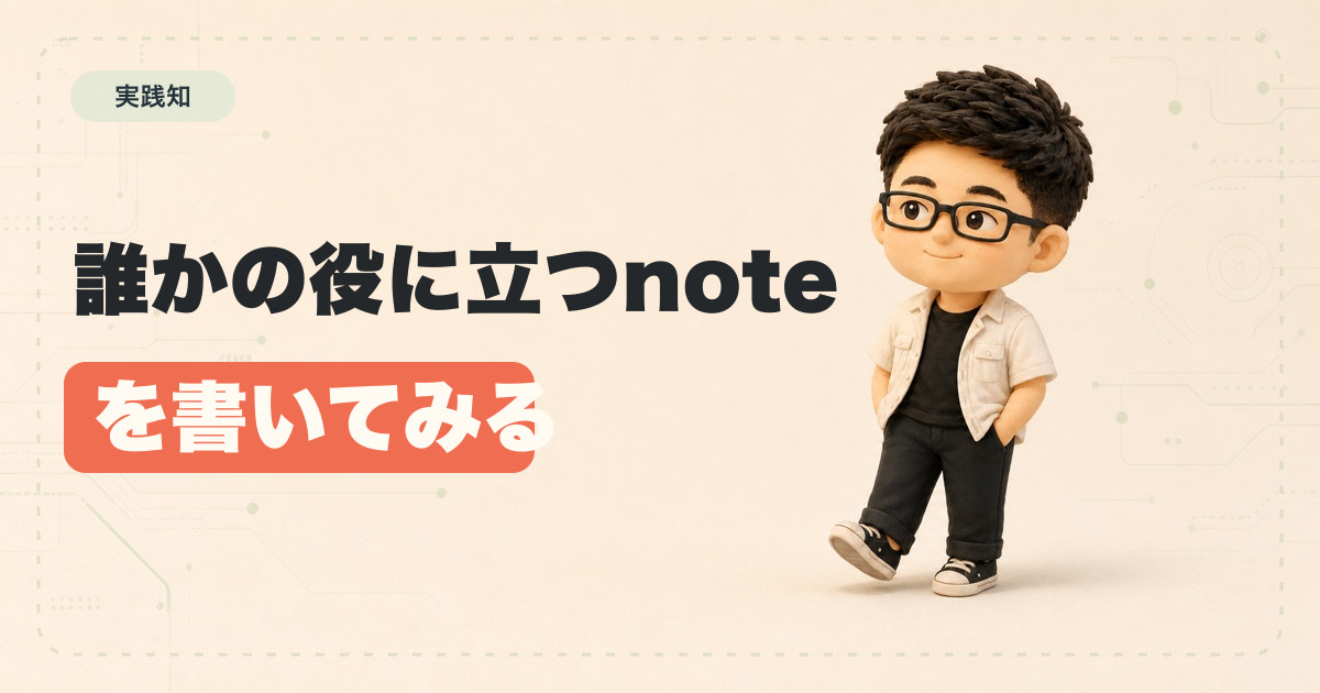 誰かの役に立つnoteを書いてみる