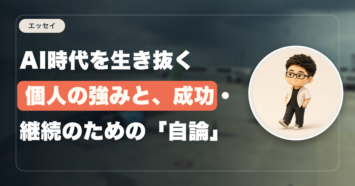 AI時代を生き抜く個人の強みと、成功・継続のための「自論」