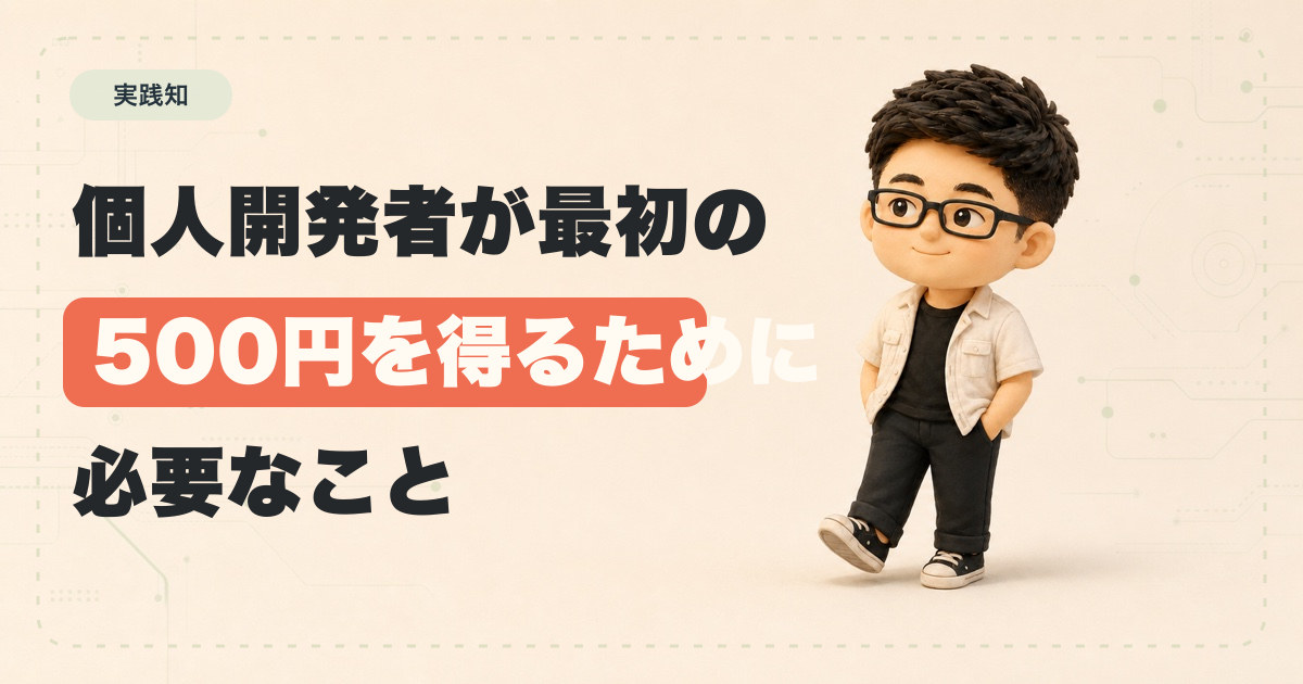 個人開発者が最初の500円を得るために必要なこと