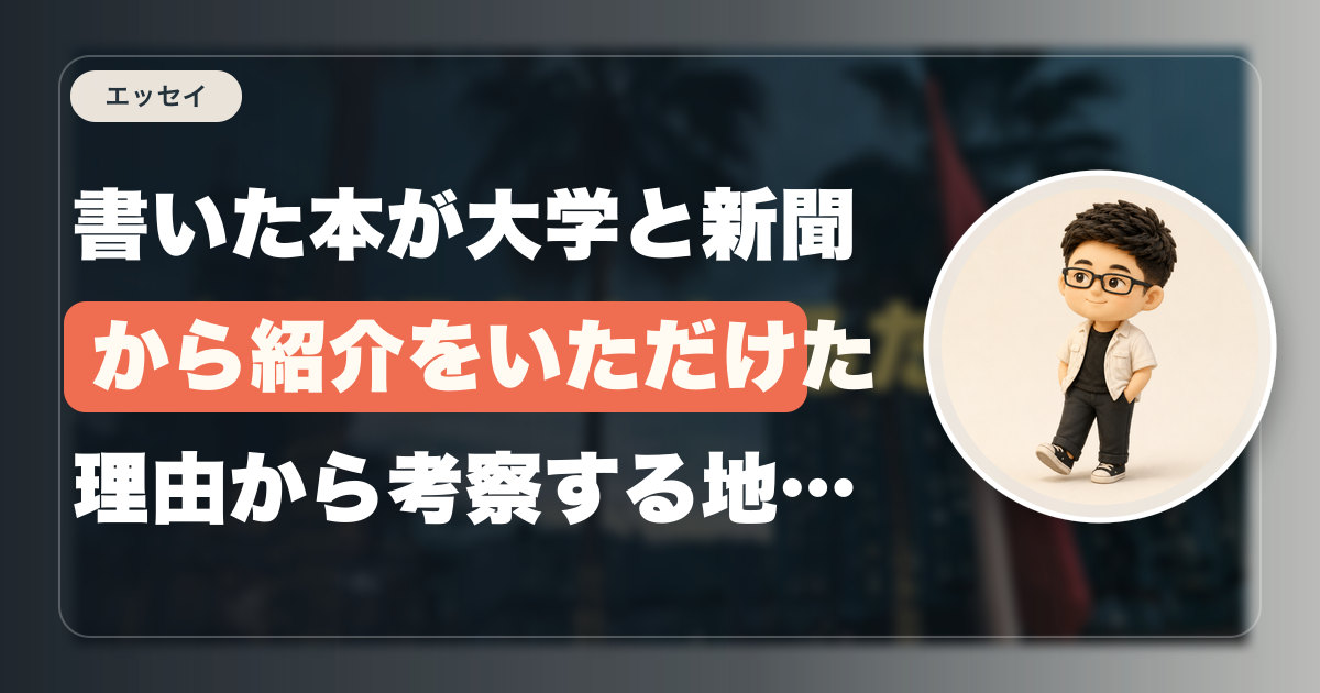 書いた本が大学と新聞から紹介をいただけた理由から考察する地方の信用経済の生き抜く方法