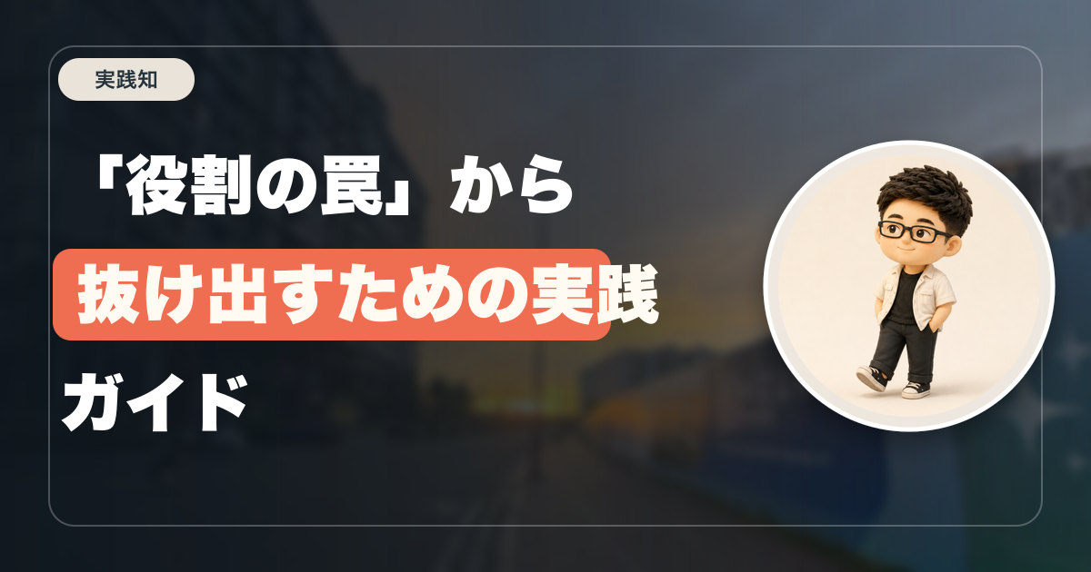「役割の罠」から抜け出すための実践ガイド