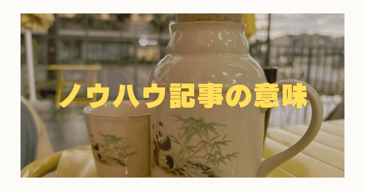 ノウハウ記事を書く必要がなくなる条件の提案の画像