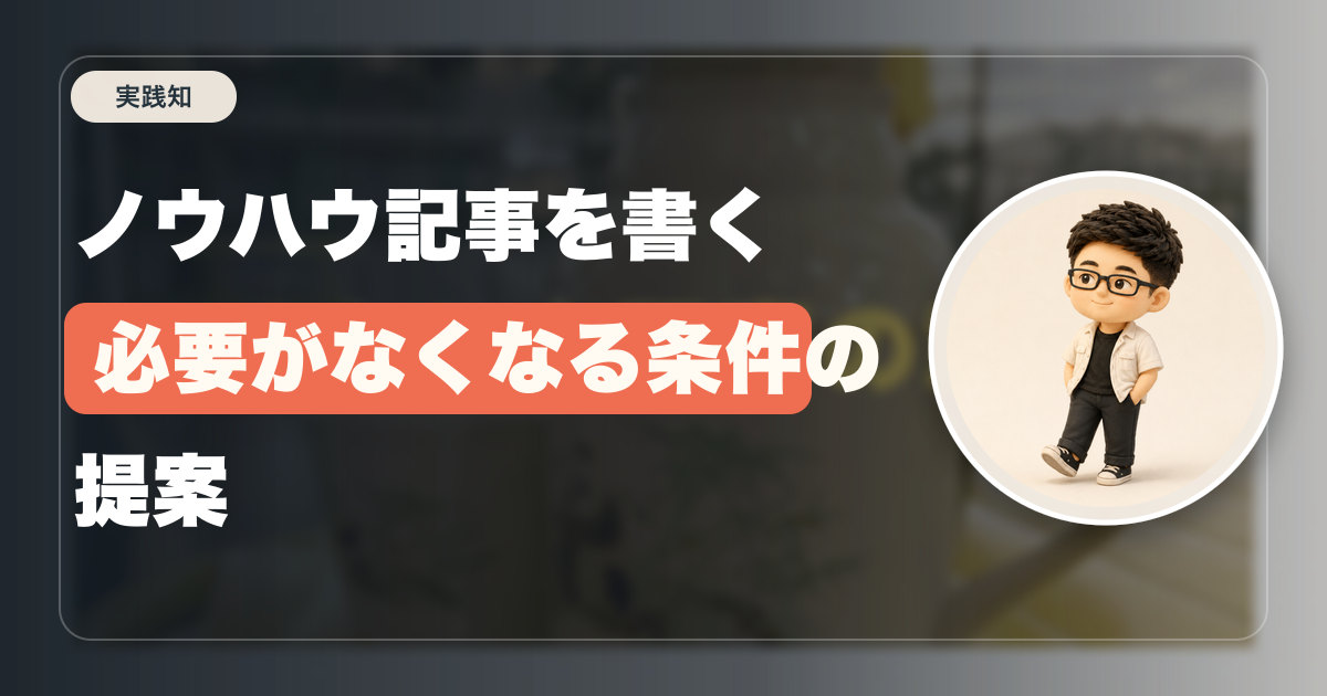 ノウハウ記事を書く必要がなくなる条件の提案