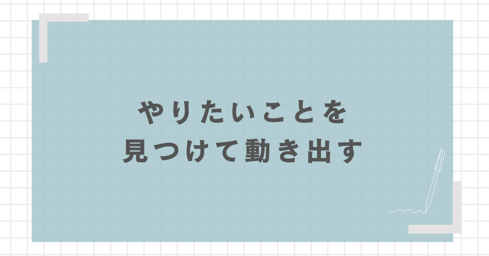 やりたいことが分からない状態からやりたいことを見つけて動き出すまでのベースの考えの画像