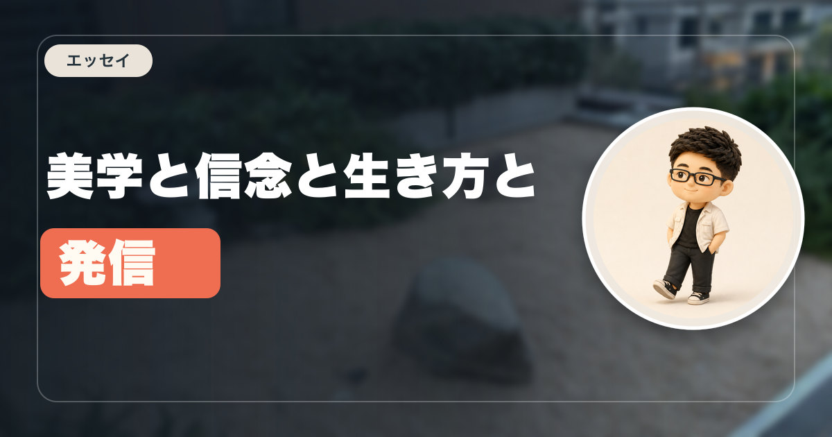 【自己紹介も兼ねて】美学と信念と生き方と発信