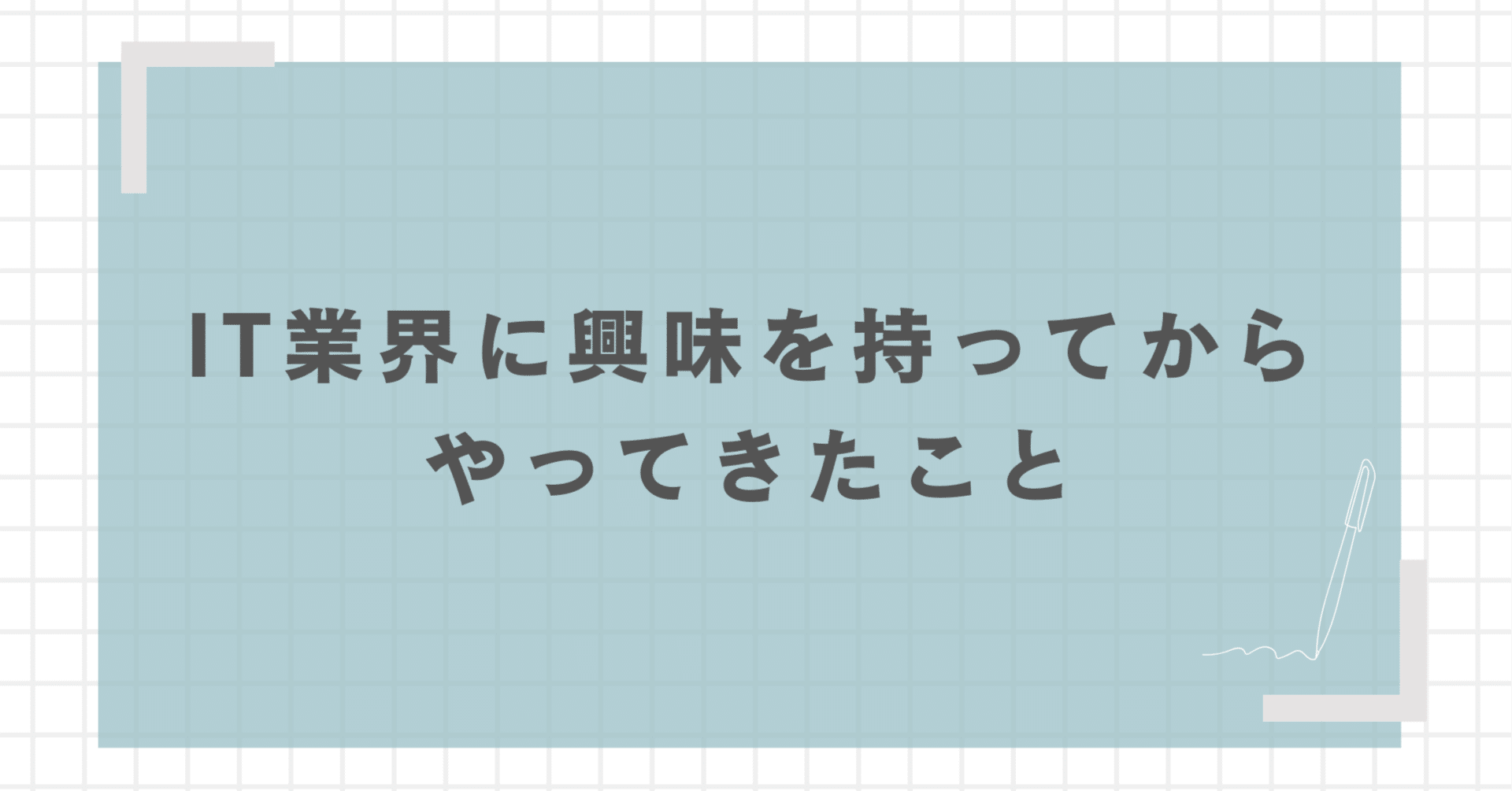自分がIT業界に興味を持ってからやってきたことを棚卸してみるの画像