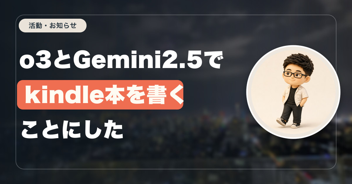 o3とGemini2.5でkindle本を書くことにした