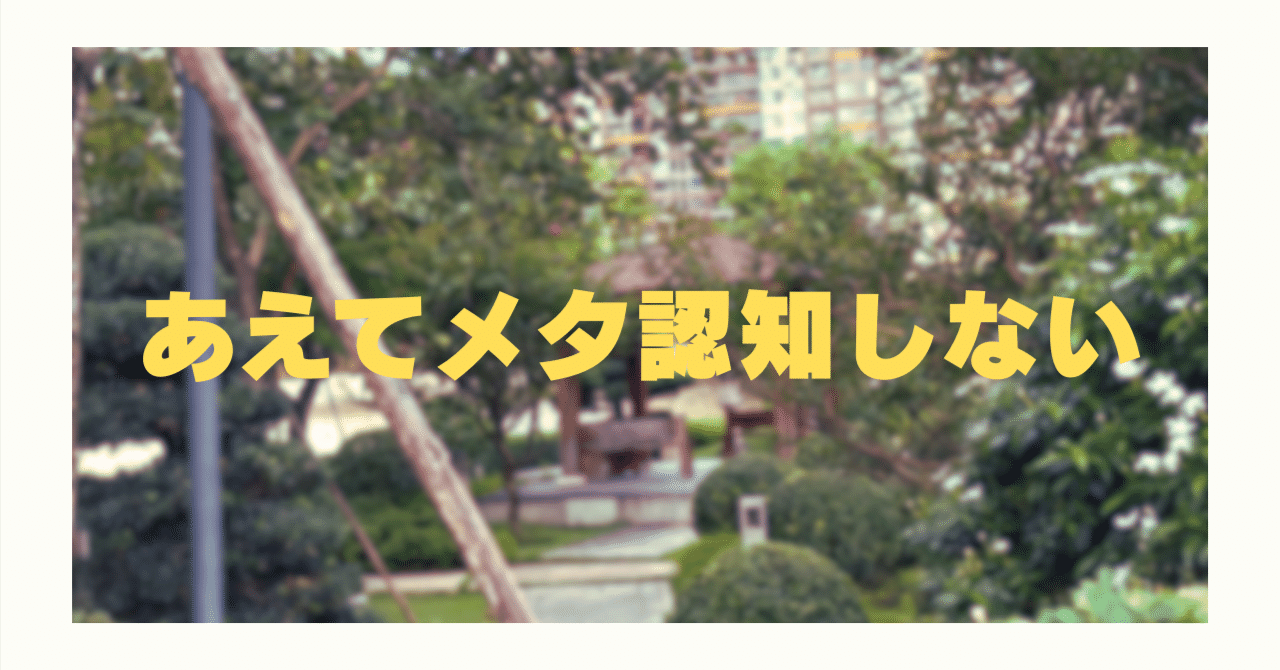 SNSで生き抜くにはあえてメタ認知をしないという提案の画像