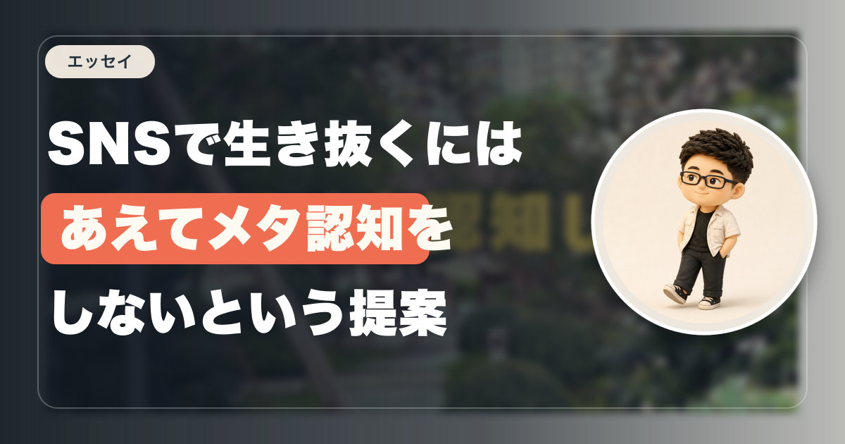 SNSで生き抜くにはあえてメタ認知をしないという提案