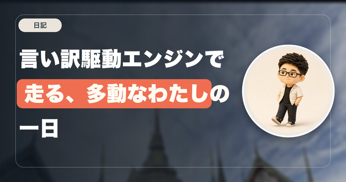言い訳駆動エンジンで走る、多動なわたしの一日