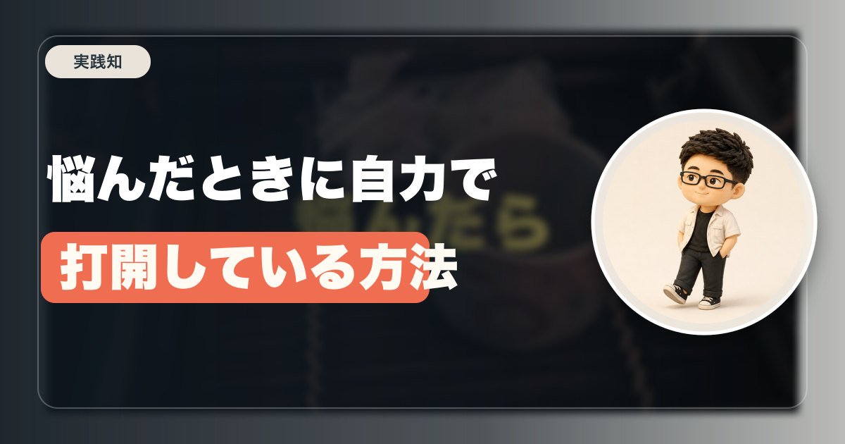 悩んだときに自力で打開している方法