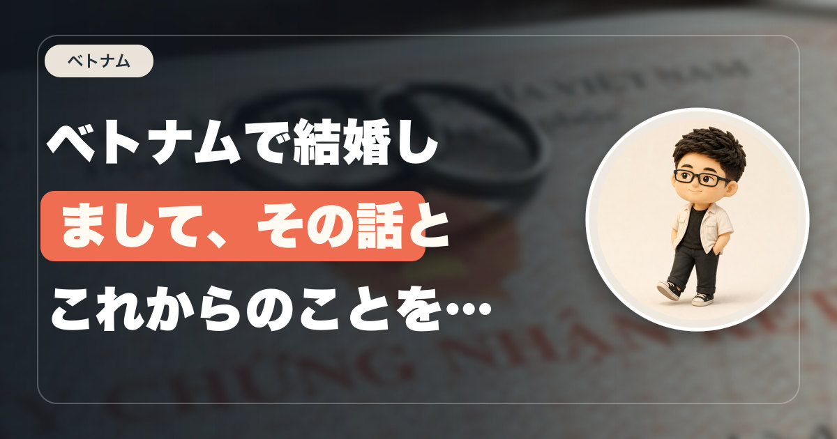 ベトナムで結婚しまして、その話とこれからのことをつらつら
