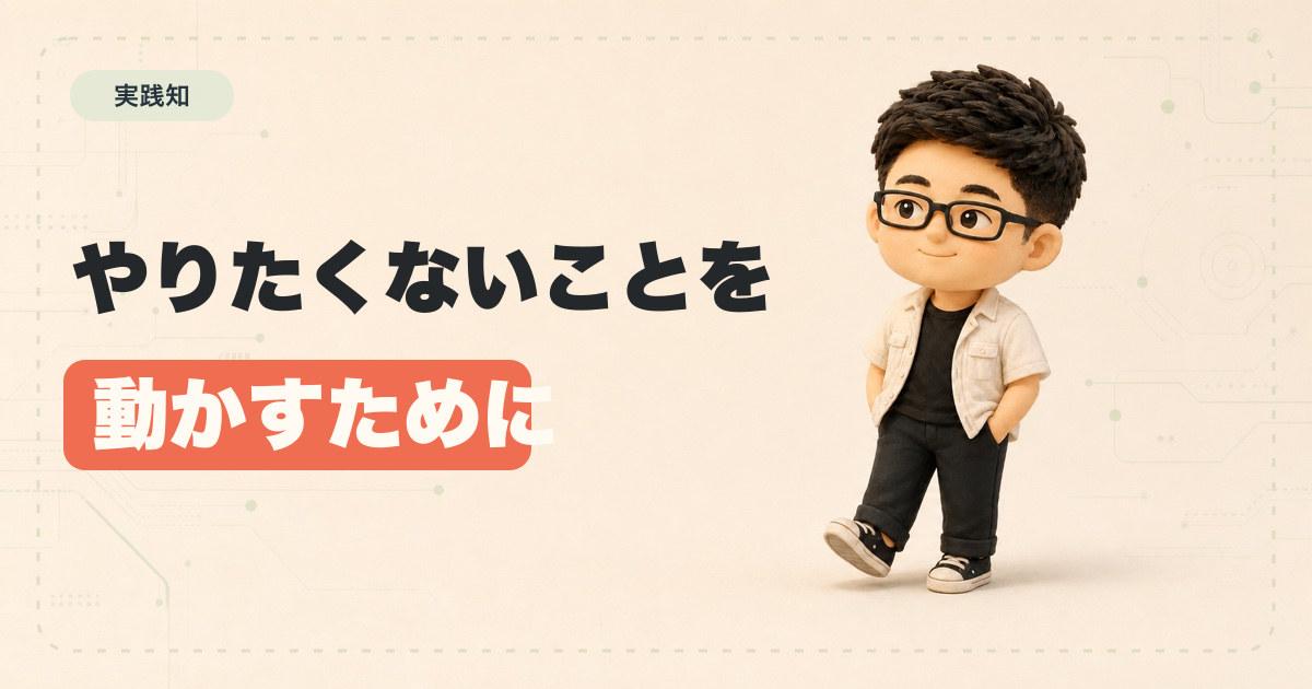 やりたくないことを動かすために