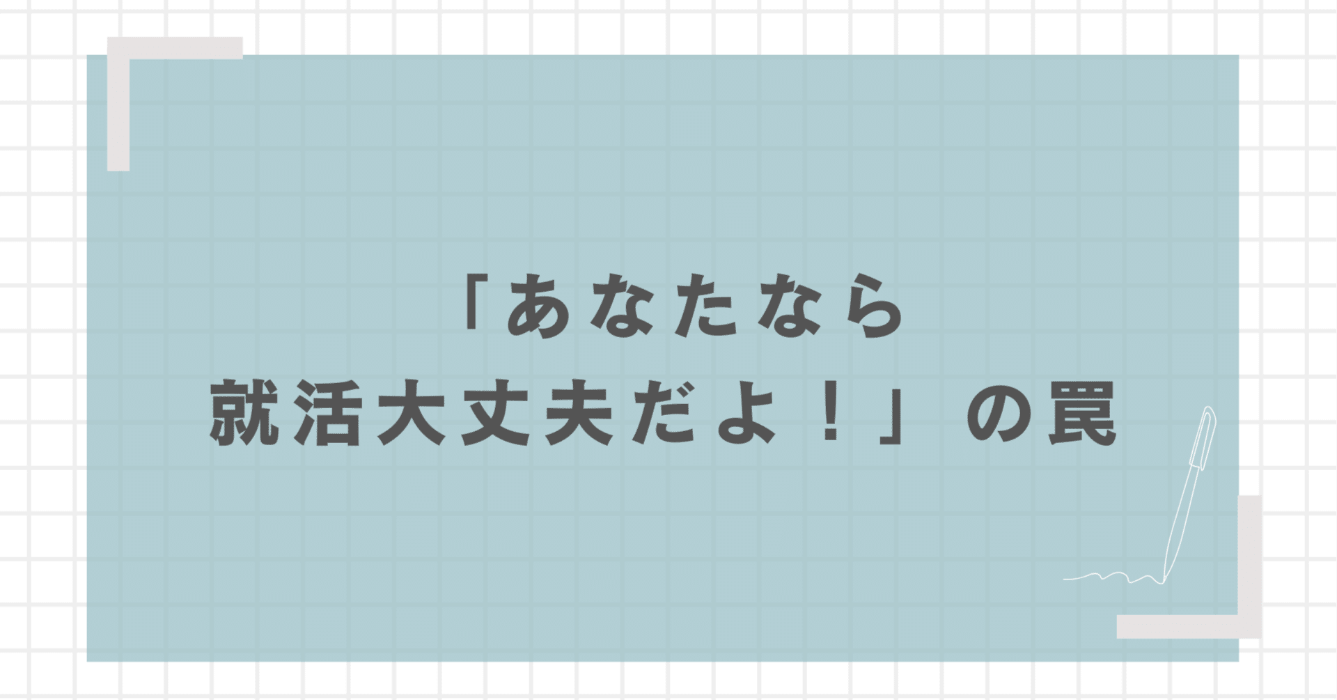 あなたなら就活大丈夫だよ！の罠の画像