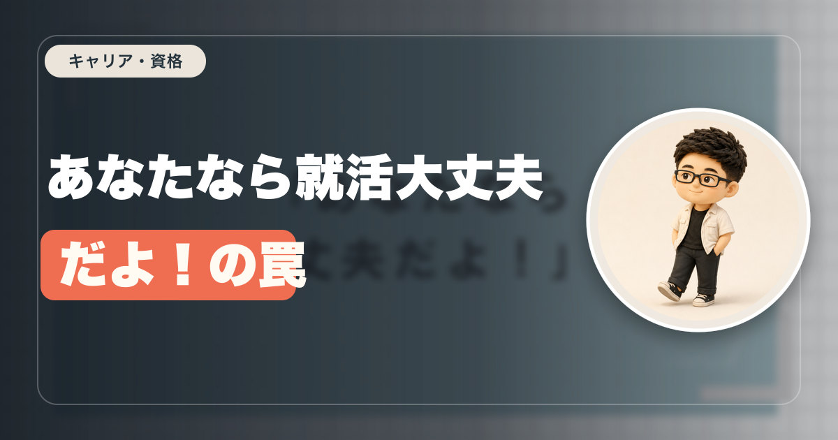 あなたなら就活大丈夫だよ!の罠