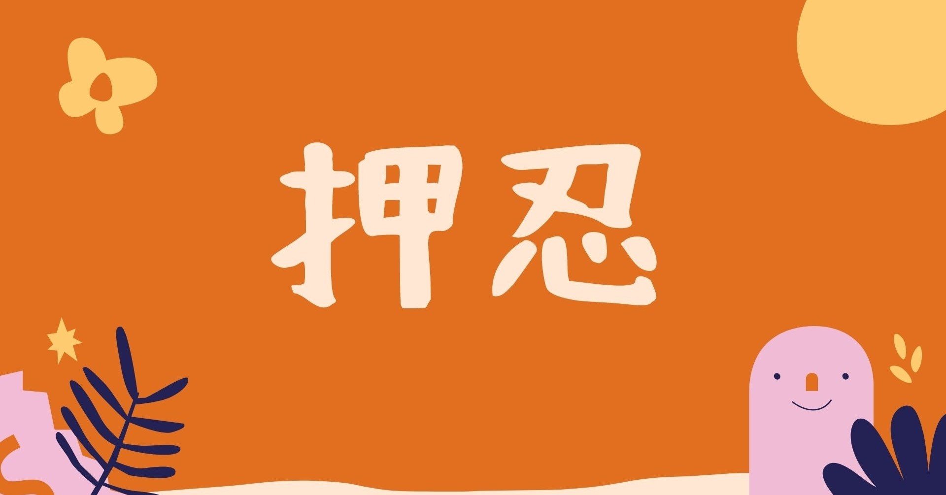 早期から就活するなんて勿体ないの画像
