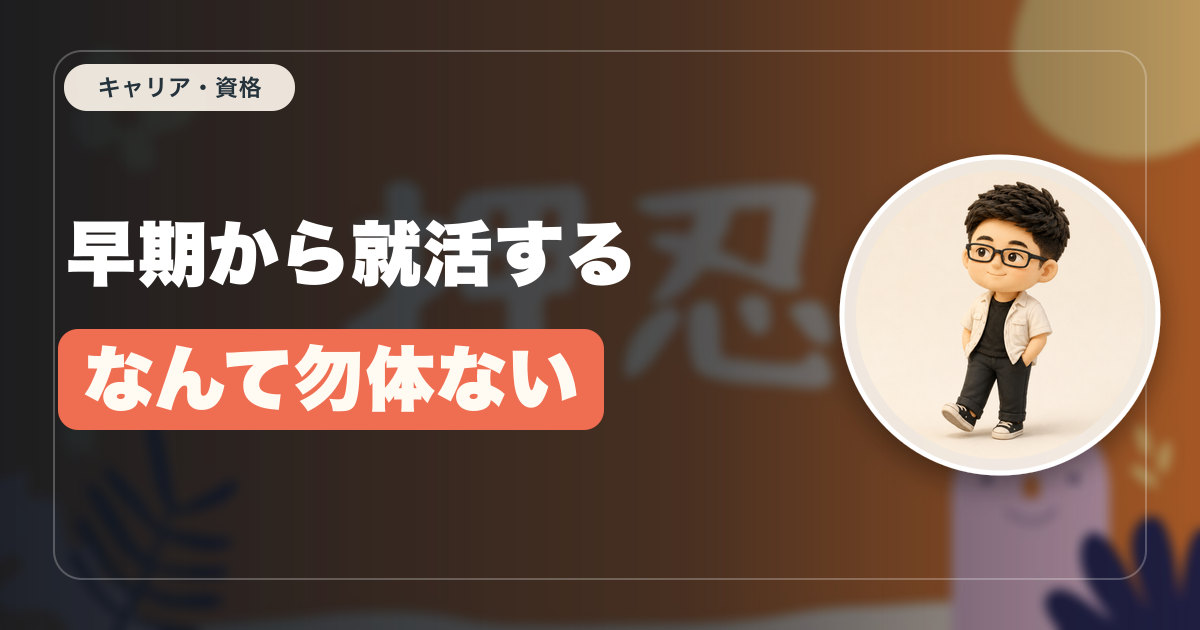 早期から就活するなんて勿体ない