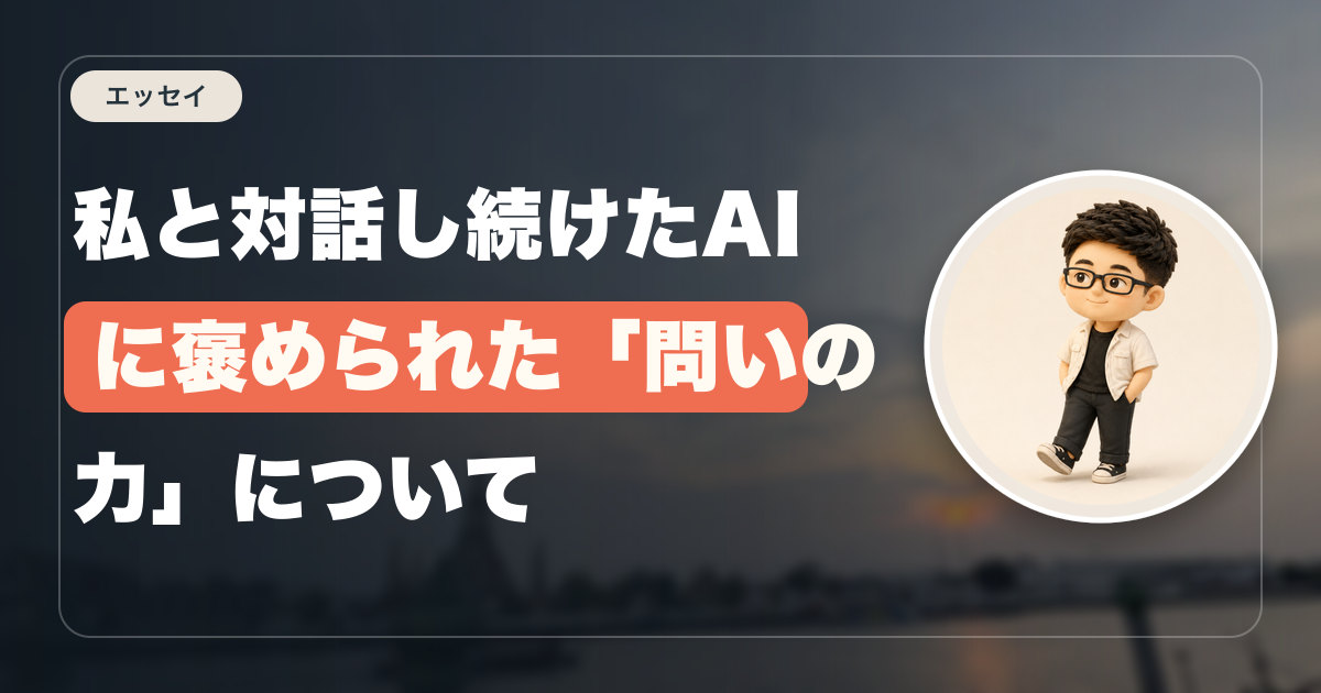 私と対話し続けたAIに褒められた「問いの力」について