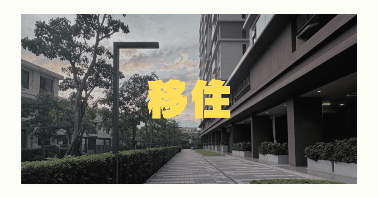 移住のすヽめ記事集の画像