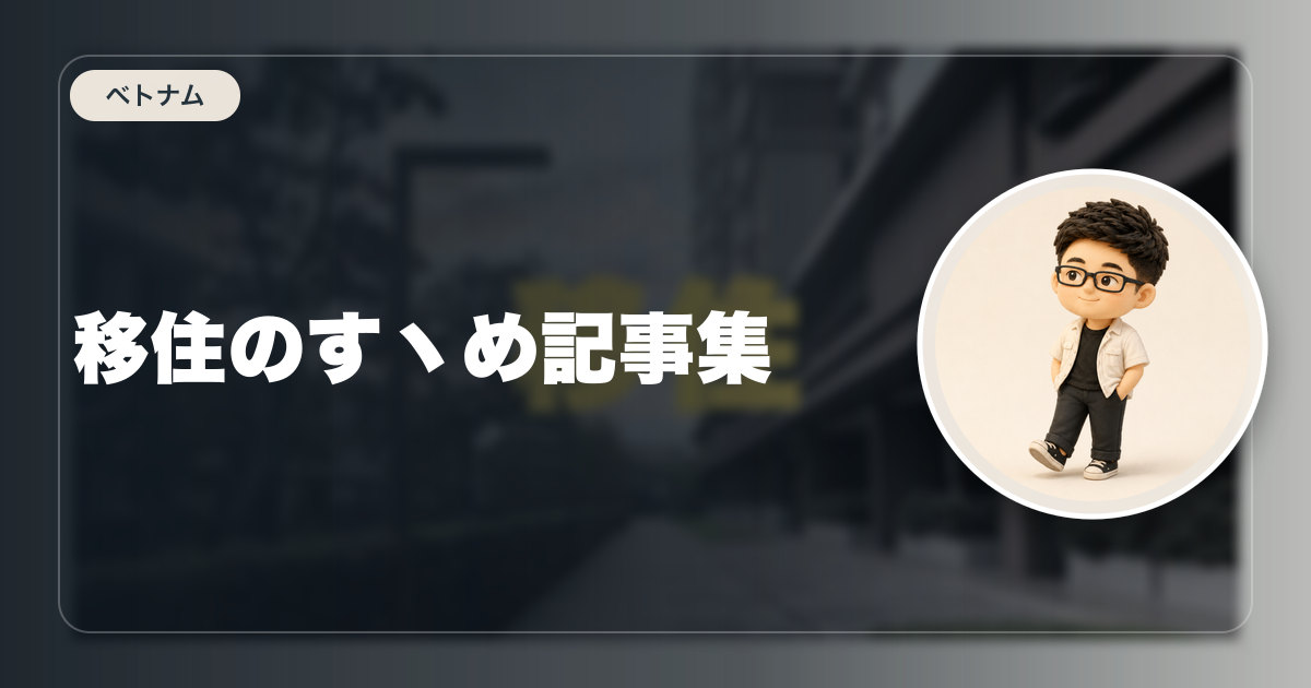 移住のすヽめ記事集
