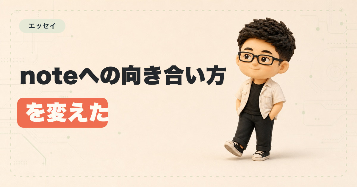 noteへの向き合い方を変えた