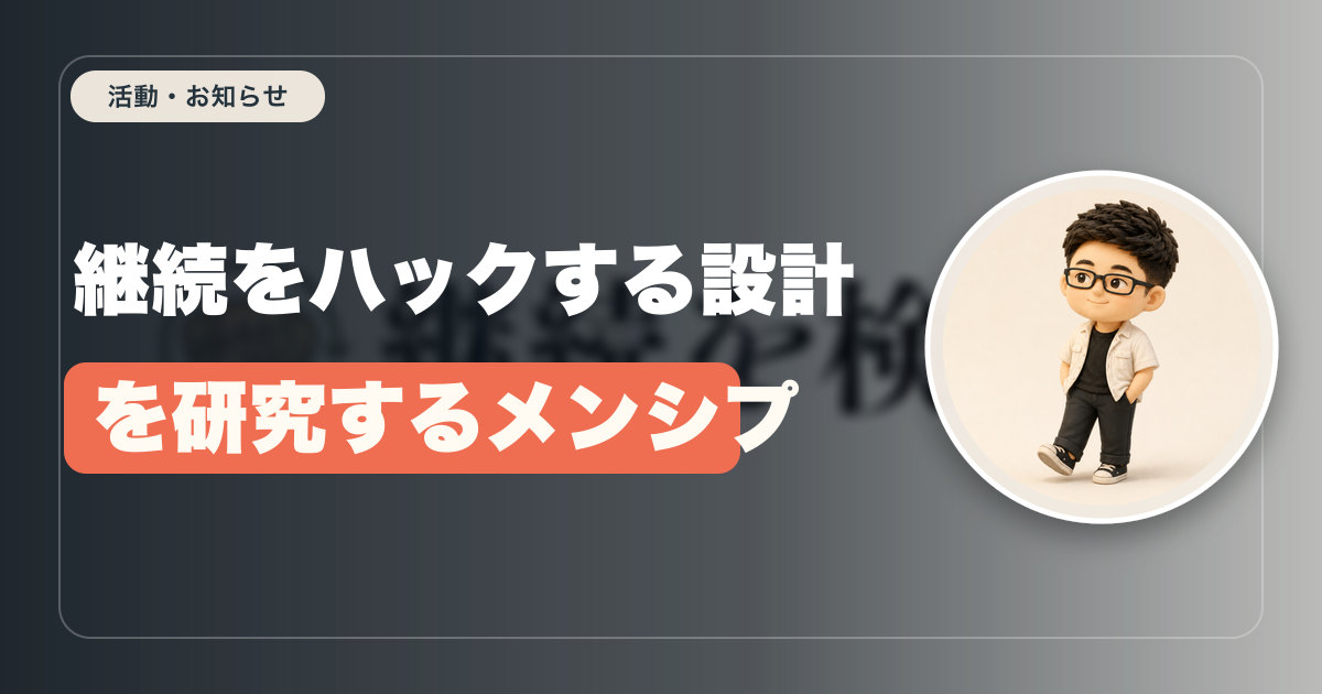 継続をハックする設計を研究するメンシプ