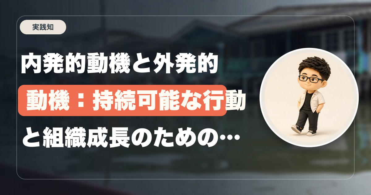 内発的動機と外発的動機：持続可能な行動と組織成長のための自己理解に基づく「設計」の重要性