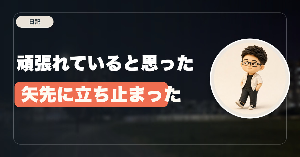 頑張れていると思った矢先に立ち止まった