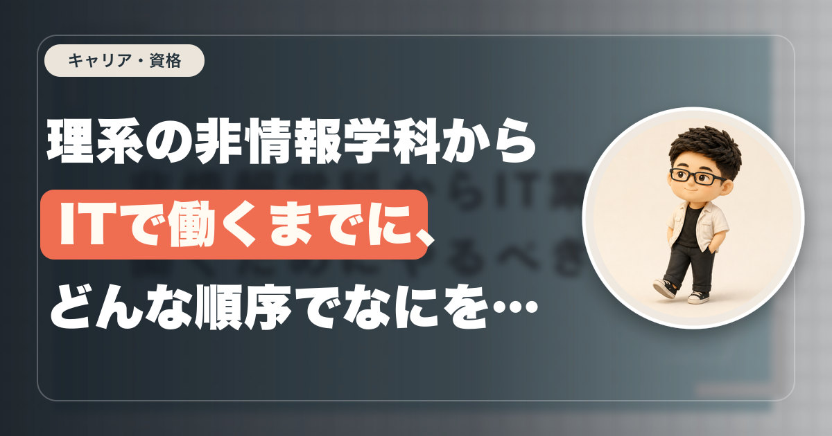 理系の非情報学科からITで働くまでに、どんな順序でなにをやればいいのか考えてみた