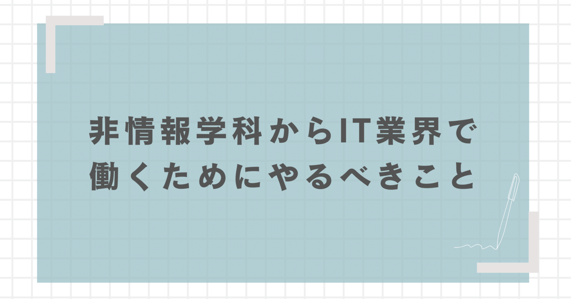 理系の非情報学科からITで働くまでに、どんな順序でなにをやればいいのか考えてみたの画像