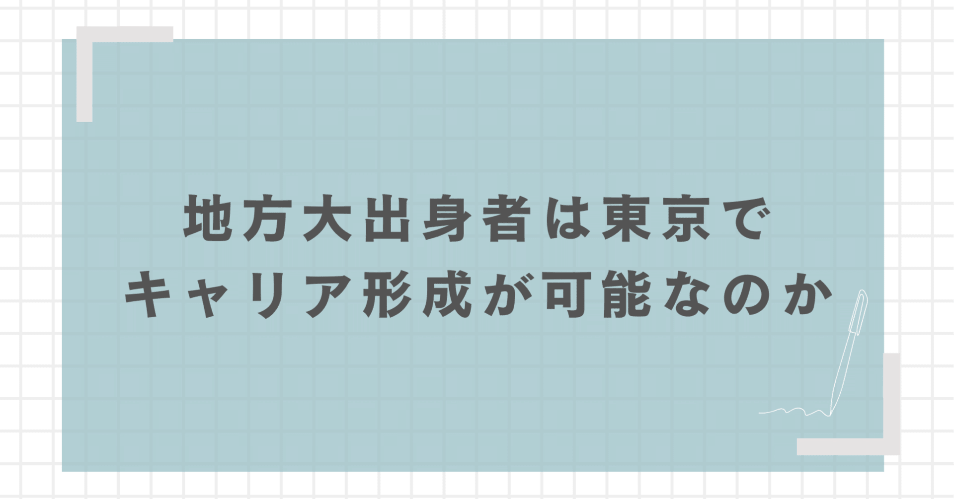 地方国立大出身者は東京でキャリアを築くことが可能なのかの画像