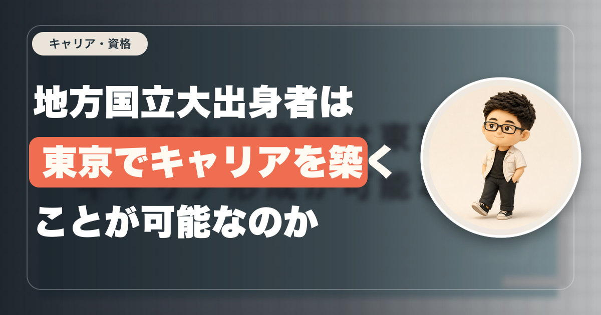 地方国立大出身者は東京でキャリアを築くことが可能なのか