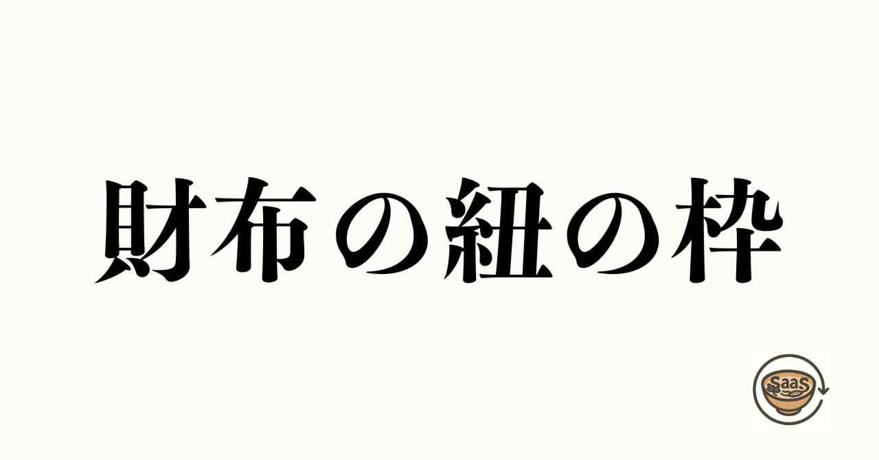 サブスクの財布の紐に関する考察の画像